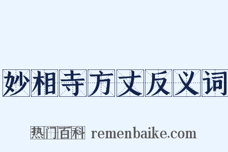 妙相寺方丈反义词是什么意思的图片